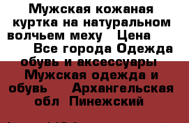 Мужская кожаная куртка на натуральном волчьем меху › Цена ­ 7 000 - Все города Одежда, обувь и аксессуары » Мужская одежда и обувь   . Архангельская обл.,Пинежский 